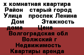 3-х комнатная квартира  › Район ­ старый город › Улица ­ проспек Ленина › Дом ­ 89 › Этажность дома ­ 5 › Цена ­ 7 500 - Волгоградская обл., Волжский г. Недвижимость » Квартиры аренда   